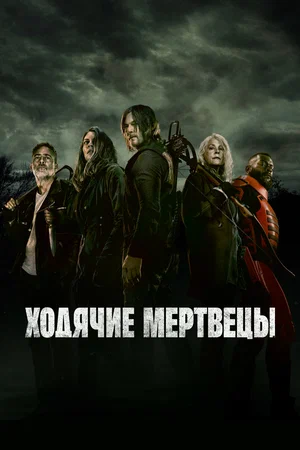 Ходячие мертвецы постер
